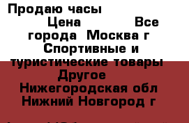 Продаю часы Garmin vivofit *3 › Цена ­ 5 000 - Все города, Москва г. Спортивные и туристические товары » Другое   . Нижегородская обл.,Нижний Новгород г.